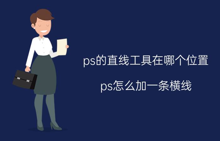 ps的直线工具在哪个位置 ps怎么加一条横线？